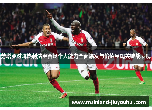 劳塔罗对阵热刺法甲赛场个人能力全面爆发与价值呈现关键战表现 劳塔罗对阵热刺法甲赛场个人能力全面爆发与价值呈现关键战表现