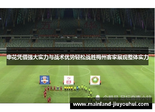 申花凭借强大实力与战术优势轻松战胜梅州客家展现整体实力