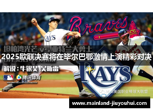 2025欧联决赛将在毕尔巴鄂激情上演精彩对决