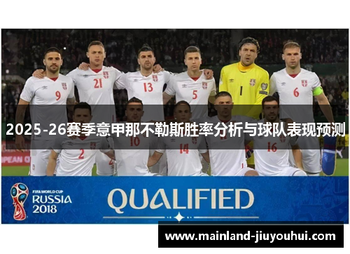 2025-26赛季意甲那不勒斯胜率分析与球队表现预测