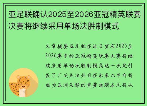 亚足联确认2025至2026亚冠精英联赛决赛将继续采用单场决胜制模式