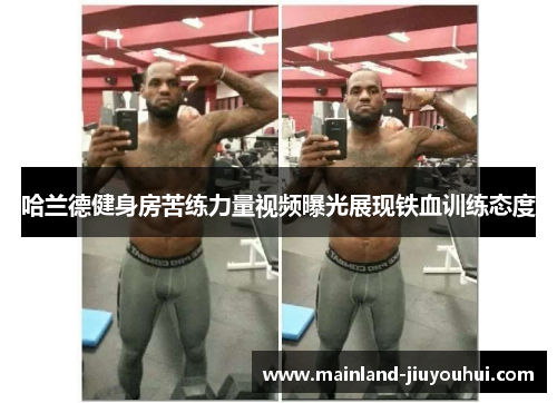 哈兰德健身房苦练力量视频曝光展现铁血训练态度 哈兰德健身房苦练力量视频曝光展现铁血训练态度