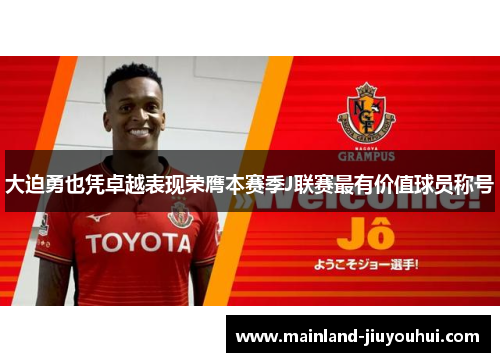 大迫勇也凭卓越表现荣膺本赛季J联赛最有价值球员称号