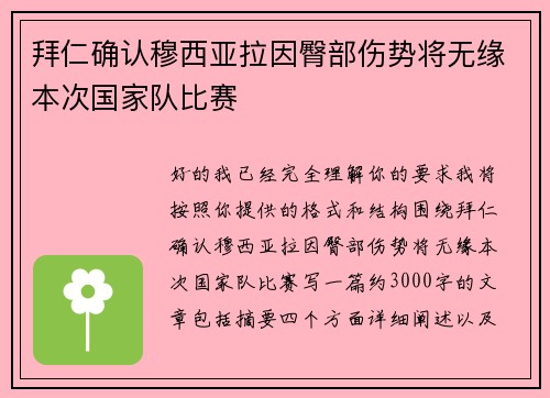 拜仁确认穆西亚拉因臀部伤势将无缘本次国家队比赛