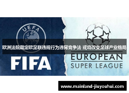 欧洲法院裁定欧足联违规行为违背竞争法 或将改变足球产业格局 欧洲法院裁定欧足联违规行为违背竞争法 或将改变足球产业格局