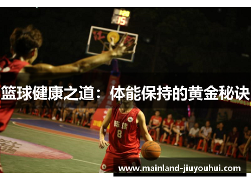 篮球健康之道：体能保持的黄金秘诀