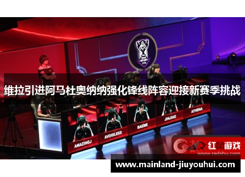 维拉引进阿马杜奥纳纳强化锋线阵容迎接新赛季挑战