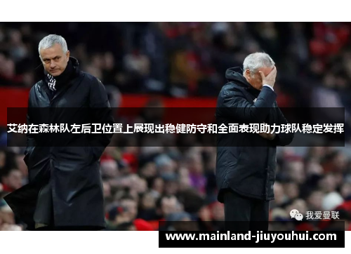 艾纳在森林队左后卫位置上展现出稳健防守和全面表现助力球队稳定发挥