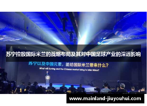 苏宁控股国际米兰的战略布局及其对中国足球产业的深远影响