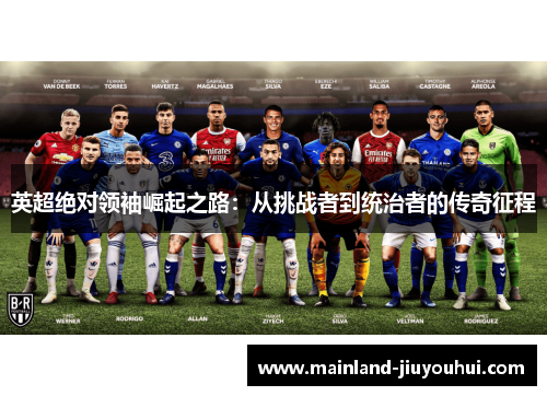 英超绝对领袖崛起之路：从挑战者到统治者的传奇征程