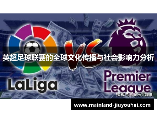 英超足球联赛的全球文化传播与社会影响力分析