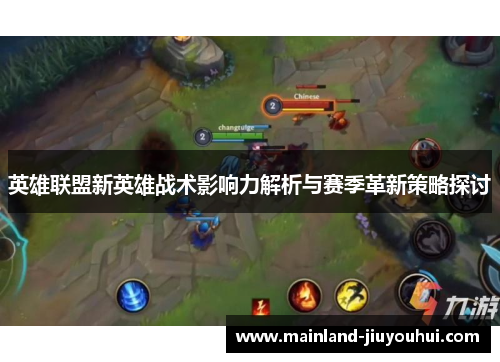 英雄联盟新英雄战术影响力解析与赛季革新策略探讨