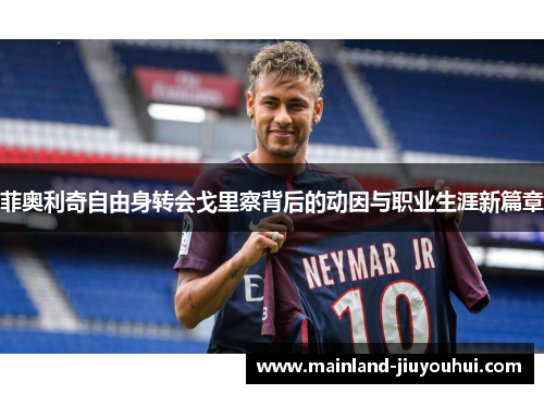 菲奥利奇自由身转会戈里察背后的动因与职业生涯新篇章