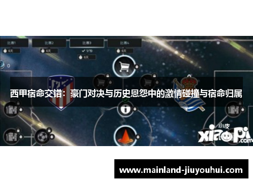 西甲宿命交错：豪门对决与历史恩怨中的激情碰撞与宿命归属