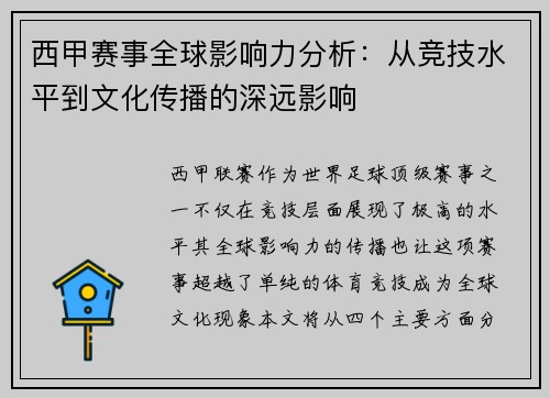 西甲赛事全球影响力分析：从竞技水平到文化传播的深远影响