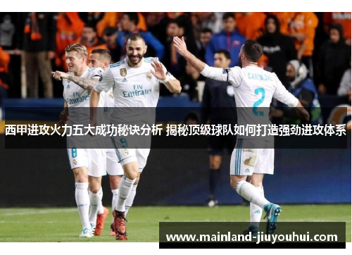西甲进攻火力五大成功秘诀分析 揭秘顶级球队如何打造强劲进攻体系