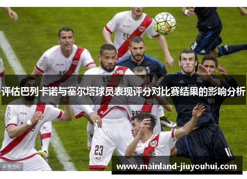 评估巴列卡诺与塞尔塔球员表现评分对比赛结果的影响分析