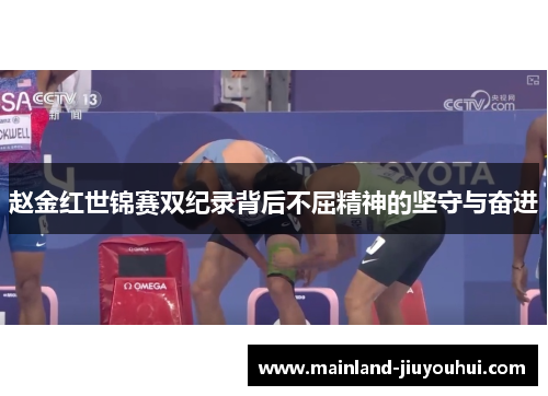 赵金红世锦赛双纪录背后不屈精神的坚守与奋进
