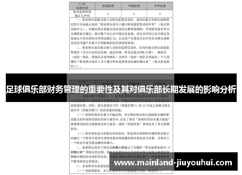 足球俱乐部财务管理的重要性及其对俱乐部长期发展的影响分析