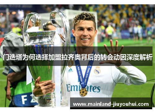 门迭塔为何选择加盟拉齐奥背后的转会动因深度解析