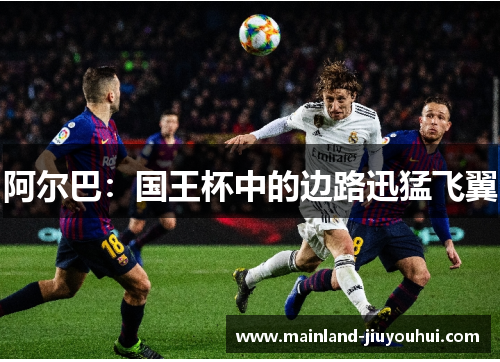 阿尔巴：国王杯中的边路迅猛飞翼