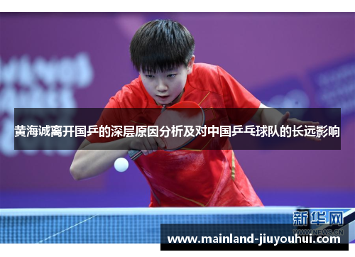 黄海诚离开国乒的深层原因分析及对中国乒乓球队的长远影响 黄海诚离开国乒的深层原因分析及对中国乒乓球队的长远影响