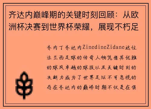 齐达内巅峰期的关键时刻回顾：从欧洲杯决赛到世界杯荣耀，展现不朽足坛传奇