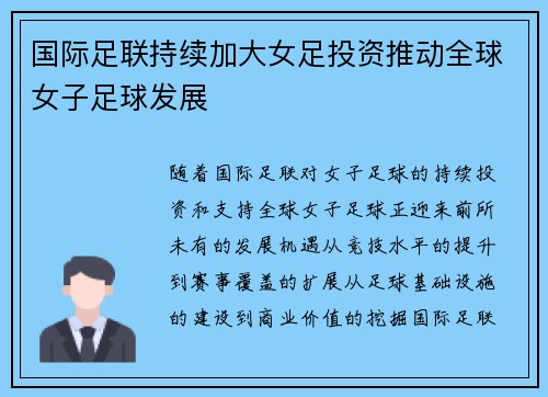 国际足联持续加大女足投资推动全球女子足球发展 国际足联持续加大女足投资推动全球女子足球发展
