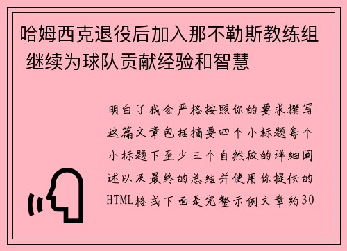哈姆西克退役后加入那不勒斯教练组 继续为球队贡献经验和智慧 哈姆西克退役后加入那不勒斯教练组 继续为球队贡献经验和智慧