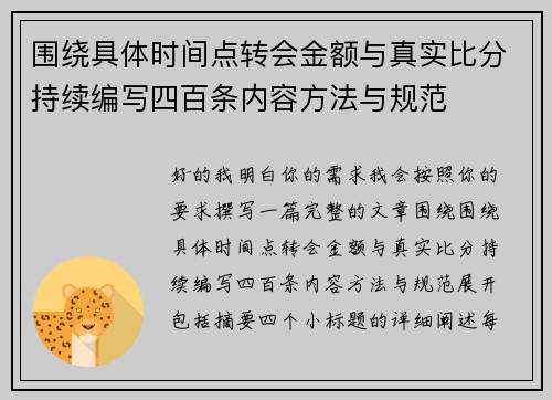 围绕具体时间点转会金额与真实比分持续编写四百条内容方法与规范 围绕具体时间点转会金额与真实比分持续编写四百条内容方法与规范