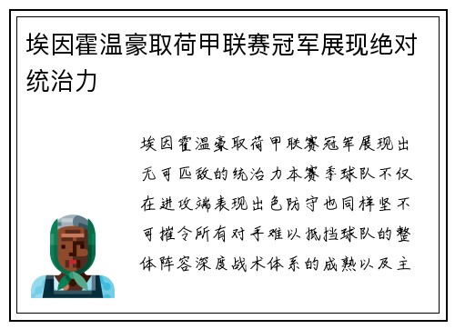 埃因霍温豪取荷甲联赛冠军展现绝对统治力 埃因霍温豪取荷甲联赛冠军展现绝对统治力