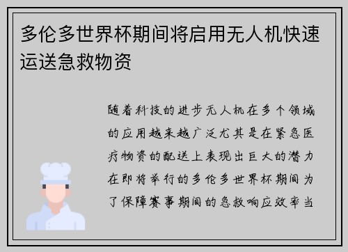 多伦多世界杯期间将启用无人机快速运送急救物资 多伦多世界杯期间将启用无人机快速运送急救物资