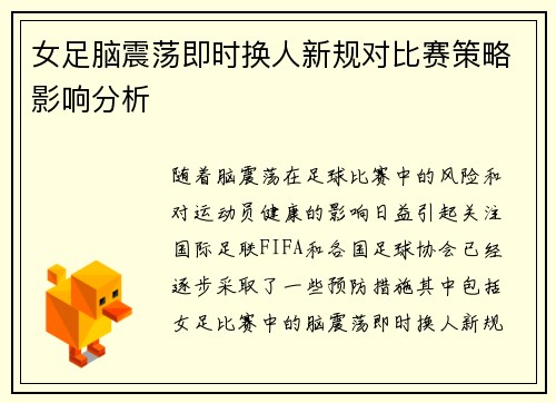 女足脑震荡即时换人新规对比赛策略影响分析 女足脑震荡即时换人新规对比赛策略影响分析