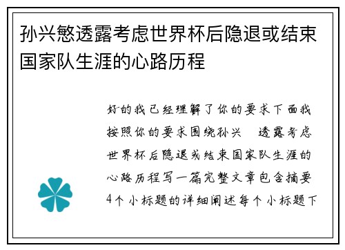 孙兴慜透露考虑世界杯后隐退或结束国家队生涯的心路历程