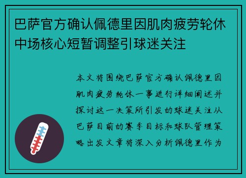 巴萨官方确认佩德里因肌肉疲劳轮休中场核心短暂调整引球迷关注 巴萨官方确认佩德里因肌肉疲劳轮休中场核心短暂调整引球迷关注
