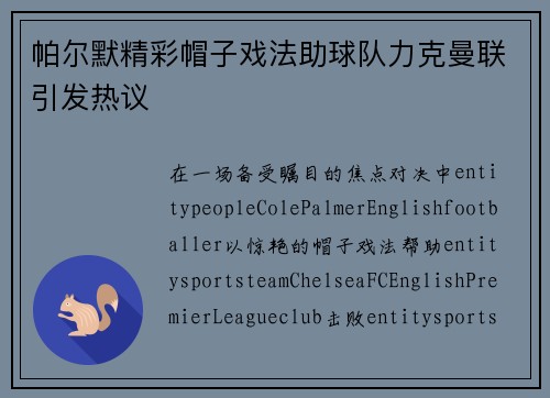 帕尔默精彩帽子戏法助球队力克曼联引发热议 帕尔默精彩帽子戏法助球队力克曼联引发热议