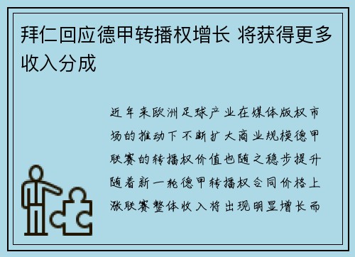 拜仁回应德甲转播权增长 将获得更多收入分成 拜仁回应德甲转播权增长 将获得更多收入分成