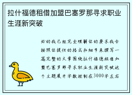拉什福德租借加盟巴塞罗那寻求职业生涯新突破 拉什福德租借加盟巴塞罗那寻求职业生涯新突破