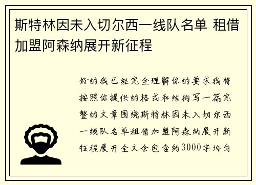 斯特林因未入切尔西一线队名单 租借加盟阿森纳展开新征程 斯特林因未入切尔西一线队名单 租借加盟阿森纳展开新征程