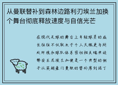从曼联替补到森林边路利刃埃兰加换个舞台彻底释放速度与自信光芒 从曼联替补到森林边路利刃埃兰加换个舞台彻底释放速度与自信光芒