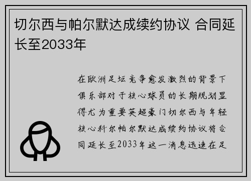 切尔西与帕尔默达成续约协议 合同延长至2033年 切尔西与帕尔默达成续约协议 合同延长至2033年