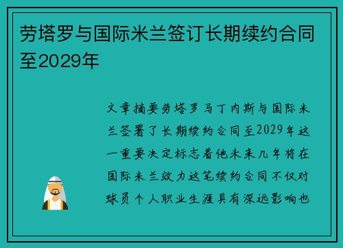劳塔罗与国际米兰签订长期续约合同至2029年 劳塔罗与国际米兰签订长期续约合同至2029年
