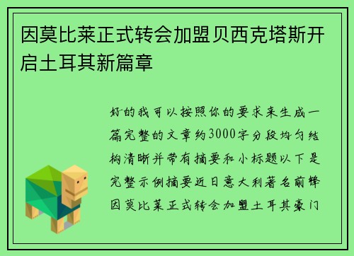 因莫比莱正式转会加盟贝西克塔斯开启土耳其新篇章 因莫比莱正式转会加盟贝西克塔斯开启土耳其新篇章