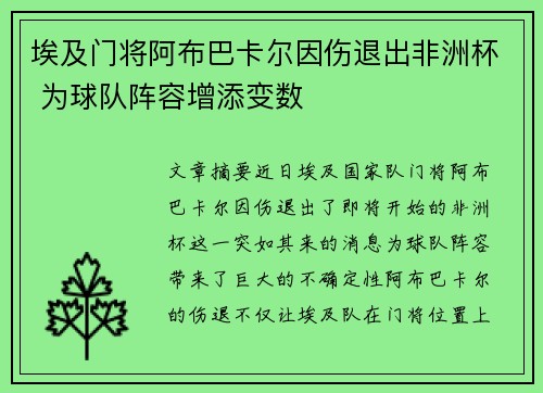 埃及门将阿布巴卡尔因伤退出非洲杯 为球队阵容增添变数 埃及门将阿布巴卡尔因伤退出非洲杯 为球队阵容增添变数
