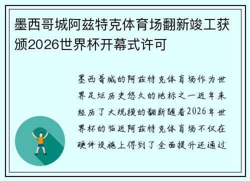 墨西哥城阿兹特克体育场翻新竣工获颁2026世界杯开幕式许可 墨西哥城阿兹特克体育场翻新竣工获颁2026世界杯开幕式许可