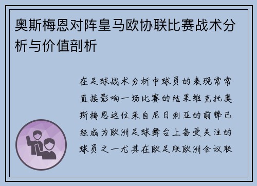 奥斯梅恩对阵皇马欧协联比赛战术分析与价值剖析 奥斯梅恩对阵皇马欧协联比赛战术分析与价值剖析