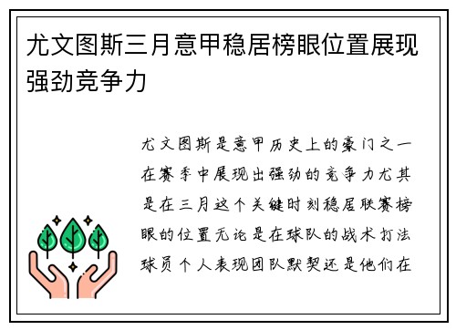 尤文图斯三月意甲稳居榜眼位置展现强劲竞争力 尤文图斯三月意甲稳居榜眼位置展现强劲竞争力