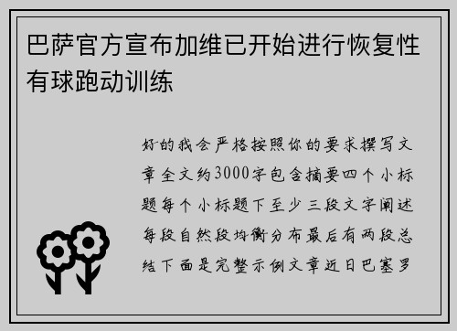 巴萨官方宣布加维已开始进行恢复性有球跑动训练 巴萨官方宣布加维已开始进行恢复性有球跑动训练