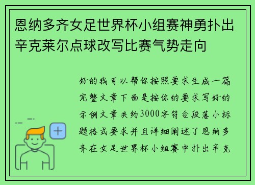 恩纳多齐女足世界杯小组赛神勇扑出辛克莱尔点球改写比赛气势走向 恩纳多齐女足世界杯小组赛神勇扑出辛克莱尔点球改写比赛气势走向