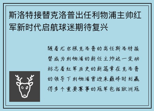 斯洛特接替克洛普出任利物浦主帅红军新时代启航球迷期待复兴 斯洛特接替克洛普出任利物浦主帅红军新时代启航球迷期待复兴